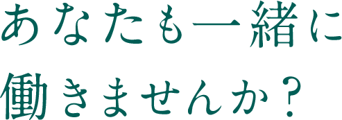 あなたも一緒に働きませんか