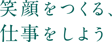 笑顔をつくる、仕事をしよう