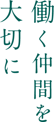 働く仲間を大切に