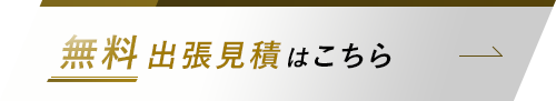 無料 出張見積はこちら