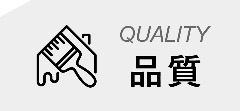品質