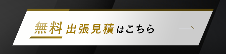 無料出張見積