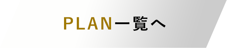 プラン一覧へ