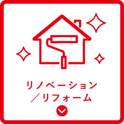 リノベーション／リフォーム