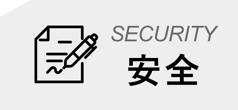 安全